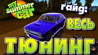 MY SUMMER CAR | СКУПИЛ ВЕСЬ КАТАЛОГ! | Гайд по ТЮНИНГУ