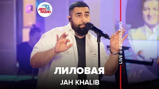 Jah Khalib - Лиловая (LIVE @ Авторадио)