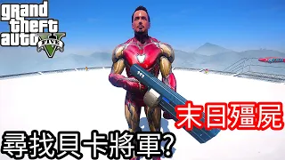 【Kim阿金】末日殭屍#65 尋找貝卡將軍及疫苗機器!?《GTA 5 Mods》