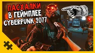 ПАСХАЛКИ в 48 минутах CYBERPUNK 2077 - СЕКРЕТНОЕ СООБЩЕНИЕ ИГРОКАМ в геймплее (Easter Eggs)