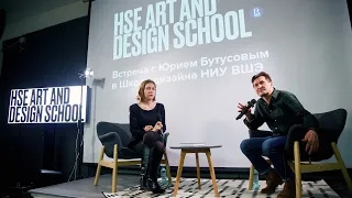 Встреча с театральным режиссёром Юрием Бутусовым в Школе Дизайна НИУ ВШЭ