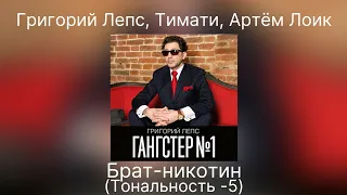 Григорий Лепс - Брат-никотин (Feat. Тимати & Артём Лоик) | Тональность -5