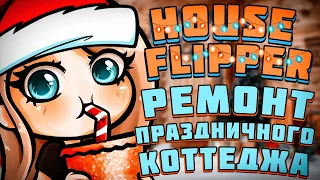 НОВОГОДНИЙ РЕМОНТ В ХАУС ФЛИППЕРЕ - House Flipper