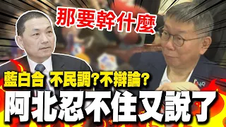 藍白合侯陣營不辯論不民調? 柯文哲:那要幹什麼｜柯辦喊話盼藍白合一週內定案  提"幕僚作業公開透明"