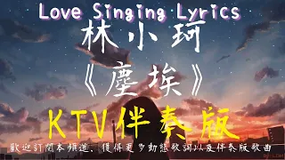 林小珂 《 塵埃 》【 卡啦 伴奏 KTV 純音樂 動態歌詞 】