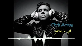 الشاب عمرو - قلبي ما يساعفني Cheb Amrou - Galbi Maysa3afni