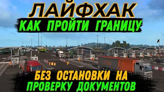 ЛАЙФХАК! КАК ПРОЙТИ ЛЮБУЮ ГРАНИЦУ В ETS 2 - БЕЗ ОСТАНОВКИ НА ПРОВЕРКУ ДОКУМЕНТОВ?