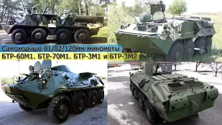 Самоходные минометы БТР-60М1. БТР-70М1. БТР-3М1 и БТР-3М2