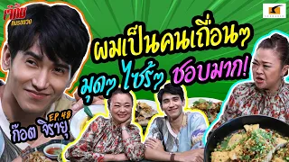 ก๊อตบอกกลางรายการ "ผมเป็นคนเถื่อนๆ มุดๆ ไซร้ๆ ชอบมาก!!" | เจ๊คิ้มกินรอบวง EP.48 @The Map