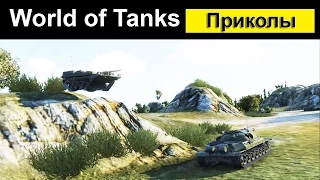 WOT Приколы ● Смешной Мир танков #11 От полетов отстранить