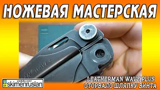 Leatherman Wave Plus - оторвало шляпку винта @skimenruslan