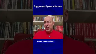 Гордон про Путина и Россию