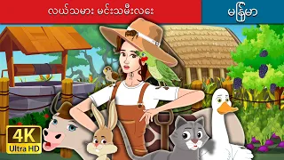 လယ်သမား မင်းသမီးလေး  | The Farmer Princess in Myanmar  | @MyanmarFairyTales