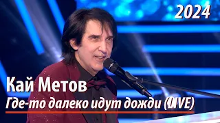 Кай Метов -  Где то далеко идут дожди (LIVE в студии программы "Секрет на миллион")