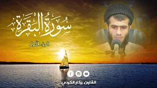 سورة البقرة الجزء الأول بصوت رزكار محمد الكردي | Sourat Al Baqara - Rzgar Kurdy