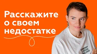 Как говорить о своих недостатках на собеседовании