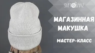 Двойная шапка бини с отворотом и магазинной макушкой спицами/ МК