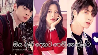 ඔය ඇස් දෙකට පෙම් කෙරුවෙ Soo Ho💗Jukyung💗Han Seojun | True Beauty Kdrama 💗New Korean mix Sinhala songs