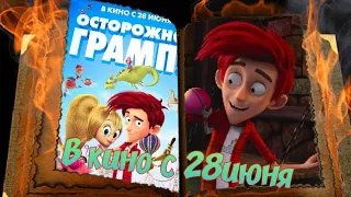 Мультфильм Осторожно  Грамп! 2018  в кино с 28июня