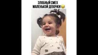 Злобный смех девочки )))