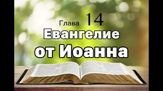 Евангелие от Иоанна, глава 14