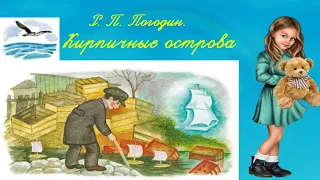 Родное слово 3 класс Р. П. Погодин. Кирпичные острова 3 класс