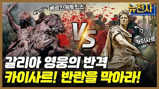 [134회 무삭제 확장판] 황제를 향한 첫발, 카이사르의 갈리아 원정기 2부 ㅣ뉴스멘터리 전쟁과 사람 / YTN2