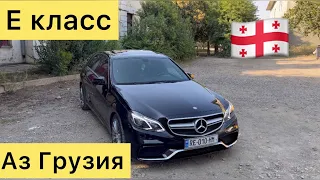 Грузия 🇬🇪 Мерседес Е класс ба нархи дастрас! +995 595 425 259 #autogrouptj