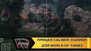 Удобный  (Caliber) для World of Tanks