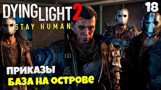 Dying Light 2 Stay Human Прохождение Приказы - Как Отбить Базу на Острове #18