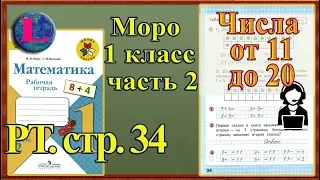 Стр 34 Моро 1 класс 2 часть Математика рабочая тетрадь решебник ответы