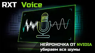 УБИРАЕМ ШУМЫ НЕЙРОСЕТЬЮ ► RTX VOICE