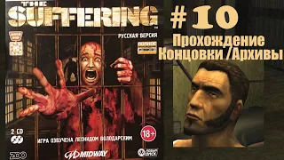 The Suffering#10 Концовки / Архивы