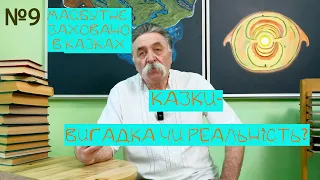 Казки - вигадка чи реальність? Мудрість майбутнього.