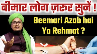 Beemar Log ye Zaroor Sune | Beemari Azab ya Rehmat ? Kaise jane ? | Mufti A M Qasmi