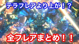 【FF１６】メガ、ギガ、テラ、◯◯、更に上が！！！！？？バハムート全フレアまとめ！！！！