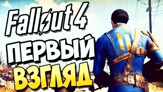 Fallout 4 - Первый взгляд! #1