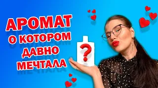 АРОМАТ, О КОТОРОМ ДАВНО МЕЧТАЛА| НОВЫЕ ПАРФЮМЫ 🥰