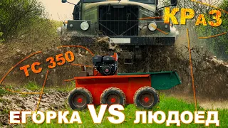 ТС-350 VS КРАЗ-255 "ЛАПТЕЖНИК"/ Егорка против ЛЮДОЕДА / Иван ЗенкевичPRO kraz