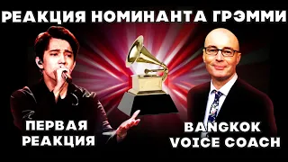 ПЕРВАЯ РЕАКЦИЯ БАНГКОКСКОГО УЧИТЕЛЯ ПО ВОКАЛУ(Bangkok Voice Coach) | ДИМАШ РЕАКЦИЯ | СОС | SOS