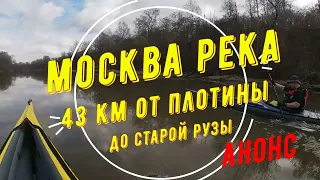 Москва река, апрель и секта Тритоноводов. Анонс