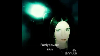 В. Басюл "Разбуди меня" cover by smule