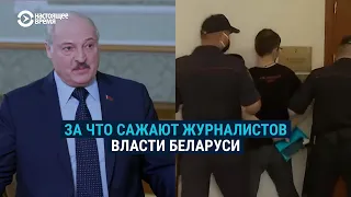 За что в Беларуси сажают журналистов