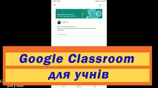 Google Classroom для учнів