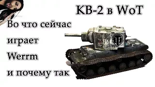 КВ-2 в WoT — Иногда WoT лучше, чем танки Вар Тандер