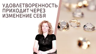 Удовлетворенность приходит через изменение себя - психолог Ирина Лебедь