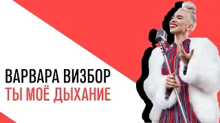 Варвара Визбор на Серебряном Дожде - Ты моё дыхание