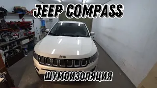 Jeep Compass. Шумоизоляция дверей, передней части пола.