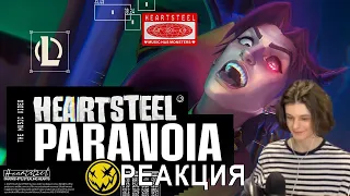 СЫР СМОТРИТ HEARTSTEEL–"PARANOIA"(при участии BAEKHYUN,tobi lou,ØZI и Кэла Скраби)