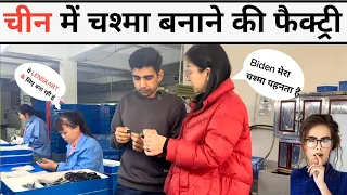 China optical factory चस्मे बनाने  की फ़ेक्टरी China Niranjan